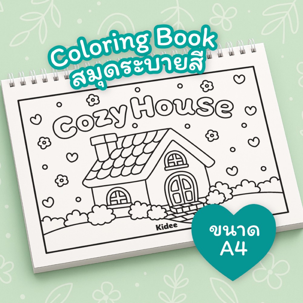 สมุดระบายสี Cozy House บ้านที่แสนอบอุ่น