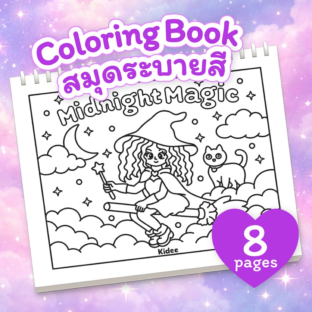 สมุดระบายสี Midnight Magic แม่มดน้อยยามราตรี